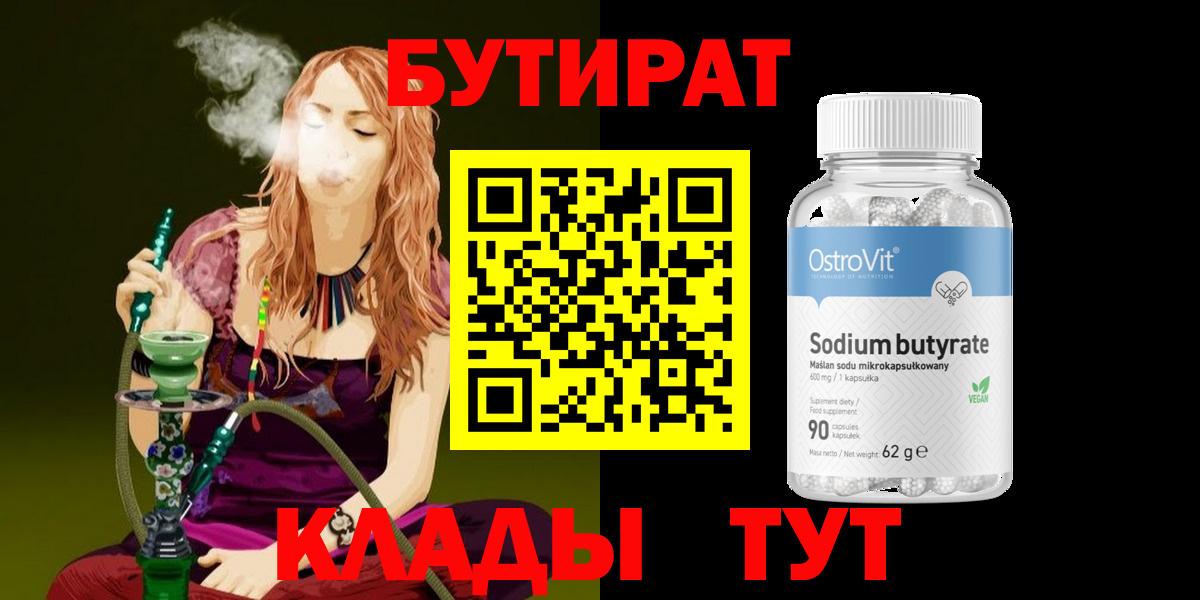 Бутират  Вход с VPN  Нефтеюганск  БУТИРАТ оксибутират 